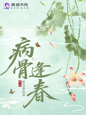 病骨逢春最新章节