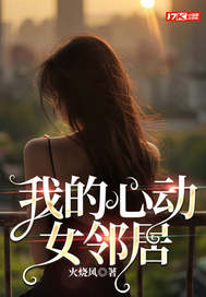 我的心动女邻居最新章节 我的心动女邻居最新章节
