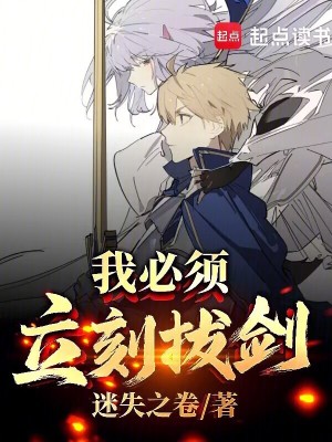 我必须立刻拔剑！最新章节