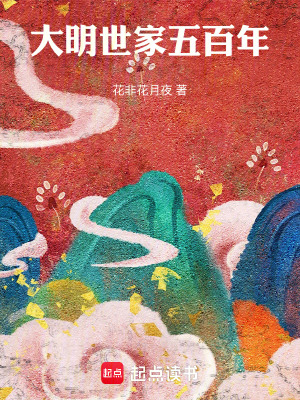 大明世家五百年最新章节 大明世家五百年最新章节