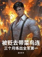 被贬去带菜鸟连?三个月练出全军第一!最新章节 被贬去带菜鸟连?三个月练出全军第一!最新章节