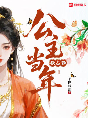 公主当年欲占春最新章节 公主当年欲占春最新章节