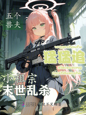 小祖宗末世乱杀，五个兽夫猛猛追最新章节