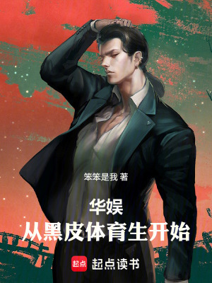 华娱:从黑皮体育生开始最新章节 华娱:从黑皮体育生开始最新章节