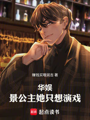 华娱：景公主她只想演戏！最新章节