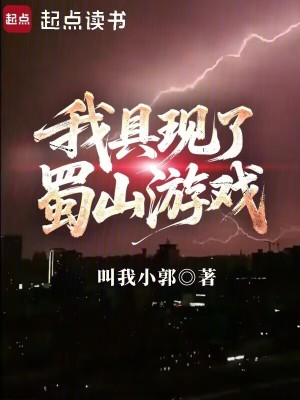 我具现了蜀山游戏最新章节 我具现了蜀山游戏最新章节