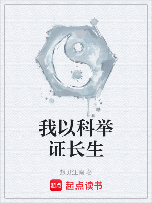我以科举证长生最新章节 我以科举证长生最新章节