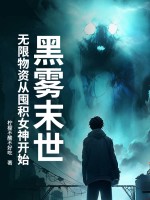 黑雾末世:无限物资从囤积女神开始最新章节 黑雾末世:无限物资从囤积女神开始最新章节