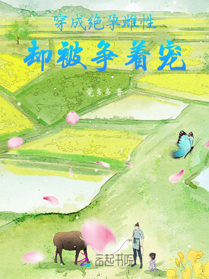 穿成绝孕雌性,却被争着宠最新章节 穿成绝孕雌性,却被争着宠最新章节