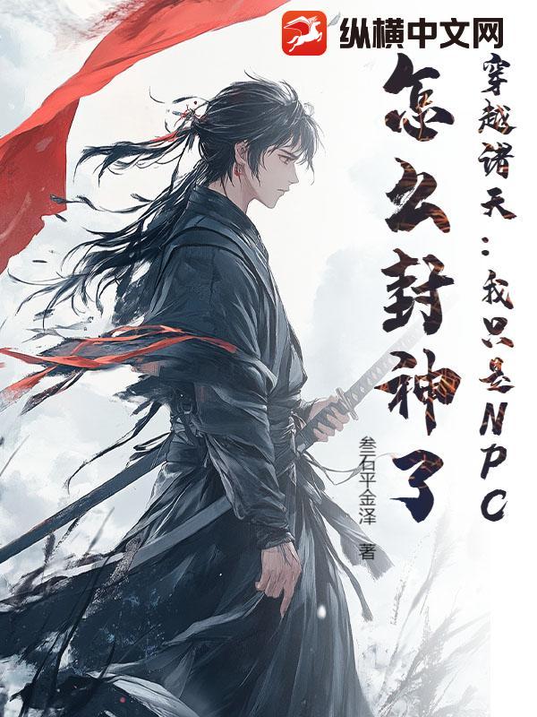 穿越诸天:我只是NPC,怎么封神了?最新章节 穿越诸天:我只是NPC,怎么封神了?最新章节