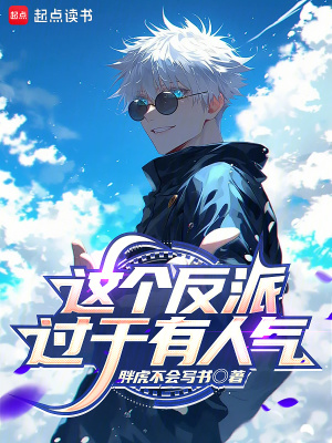 这个反派过于有人气最新章节