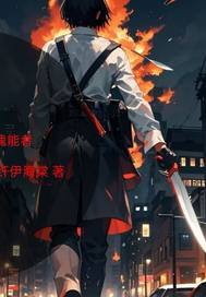 刀魂能者最新章节