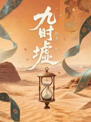 九时墟最新章节