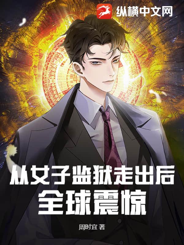 从女子监狱走出后,全球震惊最新章节 从女子监狱走出后,全球震惊最新章节