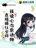 我读心治愈动物,直播爆红全网最新章节 我读心治愈动物,直播爆红全网最新章节