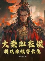 大秦血衣侯:我以杀敌夺长生最新章节 大秦血衣侯:我以杀敌夺长生最新章节