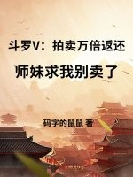 斗罗V:拍卖万倍返还,师妹求我别卖了最新章节 斗罗V:拍卖万倍返还,师妹求我别卖了最新章节