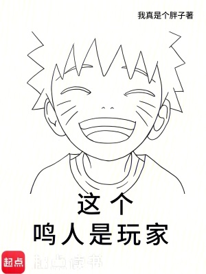 这个鸣人是玩家最新章节 这个鸣人是玩家最新章节