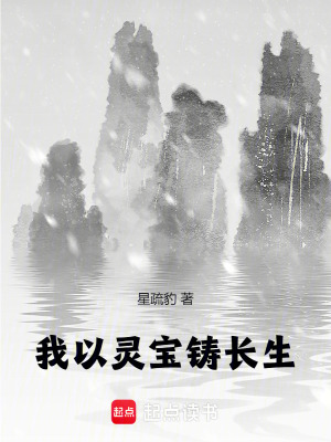 我以灵宝铸长生最新章节
