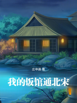 我的饭馆通北宋最新章节 我的饭馆通北宋最新章节