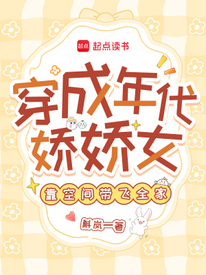 穿成年代娇娇女,靠空间带飞全家最新章节 穿成年代娇娇女,靠空间带飞全家最新章节