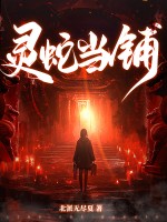 灵蛇当铺最新章节 灵蛇当铺最新章节