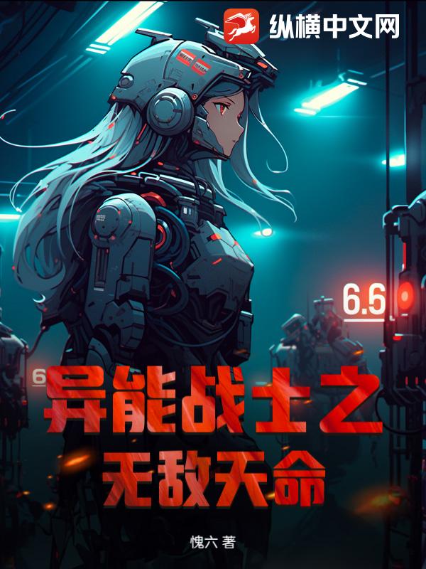 异能战士之无敌天命最新章节