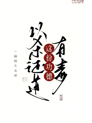 以杀证道,这份功德有毒!最新章节 以杀证道,这份功德有毒!最新章节