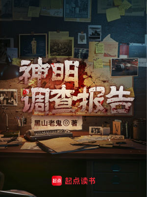 神明调查报告最新章节 神明调查报告最新章节