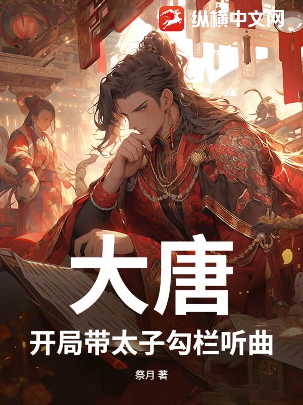 大唐:开局带太子勾栏听曲最新章节 大唐:开局带太子勾栏听曲最新章节