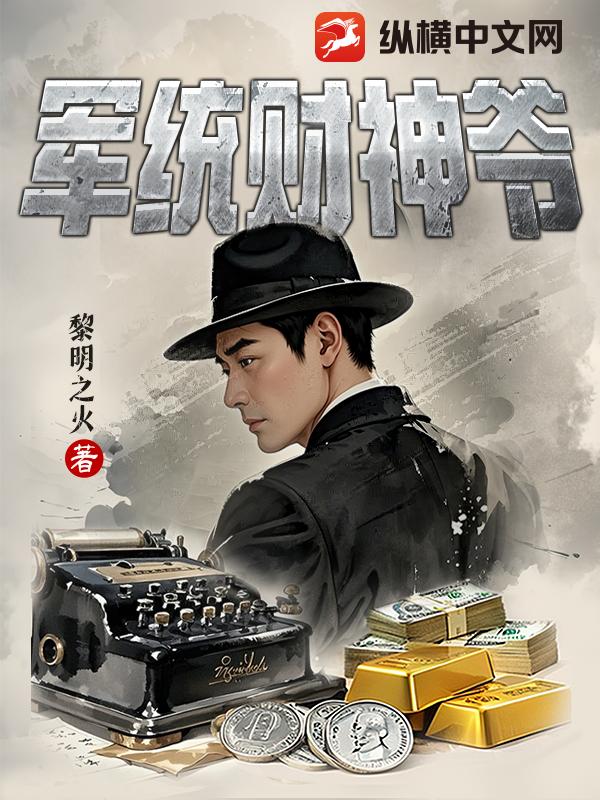 军统财神爷最新章节 军统财神爷最新章节