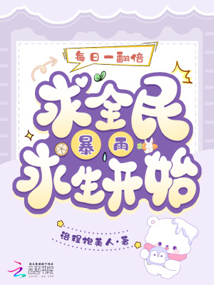 每日一翻倍,从全民暴雨求生开始最新章节 每日一翻倍,从全民暴雨求生开始最新章节