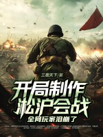 开局制作淞沪会战,全网玩家泪崩了最新章节 开局制作淞沪会战,全网玩家泪崩了最新章节