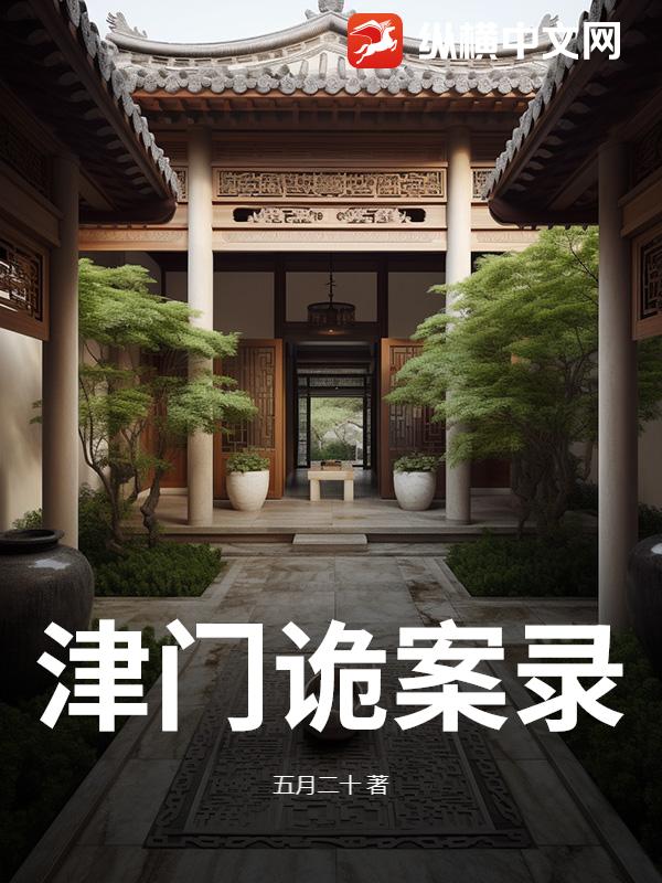 津门诡案录最新章节 津门诡案录最新章节