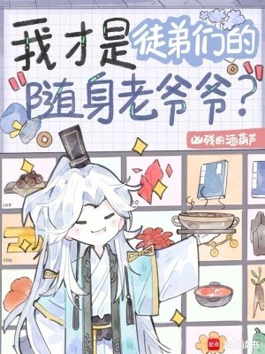 我才是徒弟们的随身老爷爷?最新章节 我才是徒弟们的随身老爷爷?最新章节