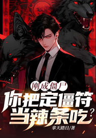 刚成僵尸,你把定僵符当辣条吃?最新章节 刚成僵尸,你把定僵符当辣条吃?最新章节