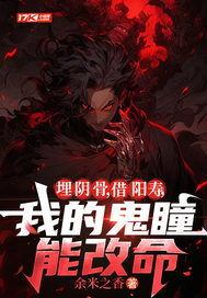 埋阴骨,借阳寿,我的鬼瞳能改命最新章节 埋阴骨,借阳寿,我的鬼瞳能改命最新章节