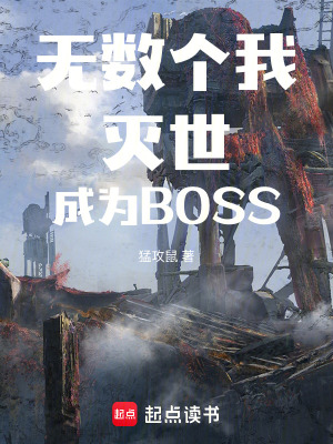 无数个我灭世成为BOSS最新章节 无数个我灭世成为BOSS最新章节