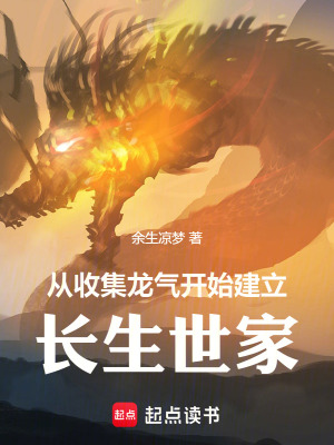 从收集龙气开始建立长生世家最新章节 从收集龙气开始建立长生世家最新章节