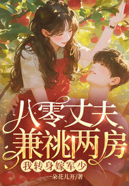 八零丈夫兼祧两房?我转身嫁军少最新章节 八零丈夫兼祧两房?我转身嫁军少最新章节