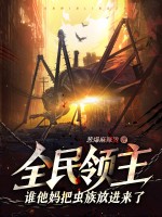 全民领主:谁他妈把虫族放进来了?!最新章节 全民领主:谁他妈把虫族放进来了?!最新章节