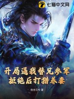 开局逼我替兄参军，拒绝后打猎养妻！最新章节