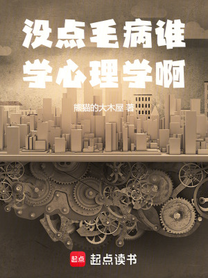 没点毛病谁学心理学啊最新章节 没点毛病谁学心理学啊最新章节