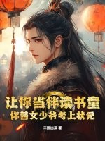 让你当伴读书童,你替女少爷考上状元?最新章节 让你当伴读书童,你替女少爷考上状元?最新章节