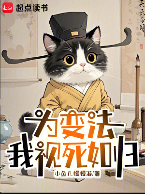 为变法,我视死如归最新章节 为变法,我视死如归最新章节