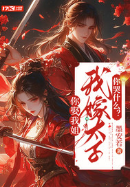 你娶我姐,我嫁太子你哭什么?最新章节 你娶我姐,我嫁太子你哭什么?最新章节