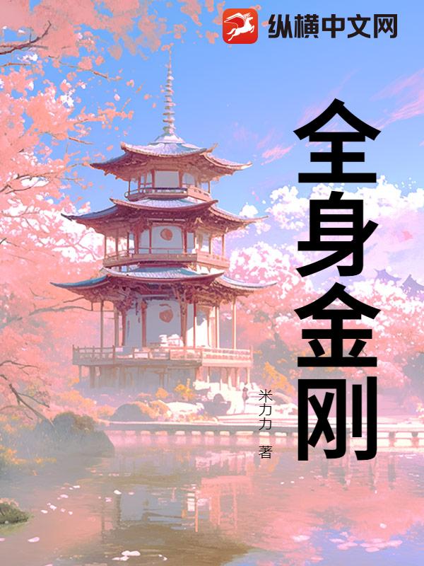 全身金刚最新章节 全身金刚最新章节