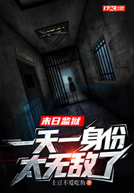 末日监狱,一天一身份太无敌了最新章节 末日监狱,一天一身份太无敌了最新章节