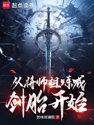 从将师姐炼成剑胎开始最新章节