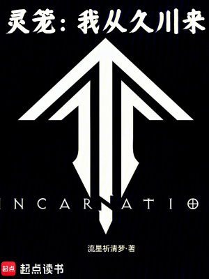 灵笼：我从久川来最新章节
